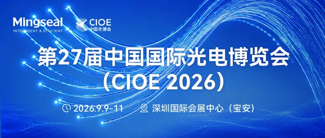 铭赛科技邀您相约深圳CIOE，共探光通信创新应用！